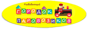 Городок паровозиков. Город паровозиков. Паровоз логотип. Студия паровоз логотип.