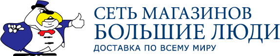 Магазин большие люди. Сеть магазинов большие люди. Сеть фирменных магазинов большие люди. Сеть магазинов большие люди в Москве. Магазин "большие люди" в Мытищах.