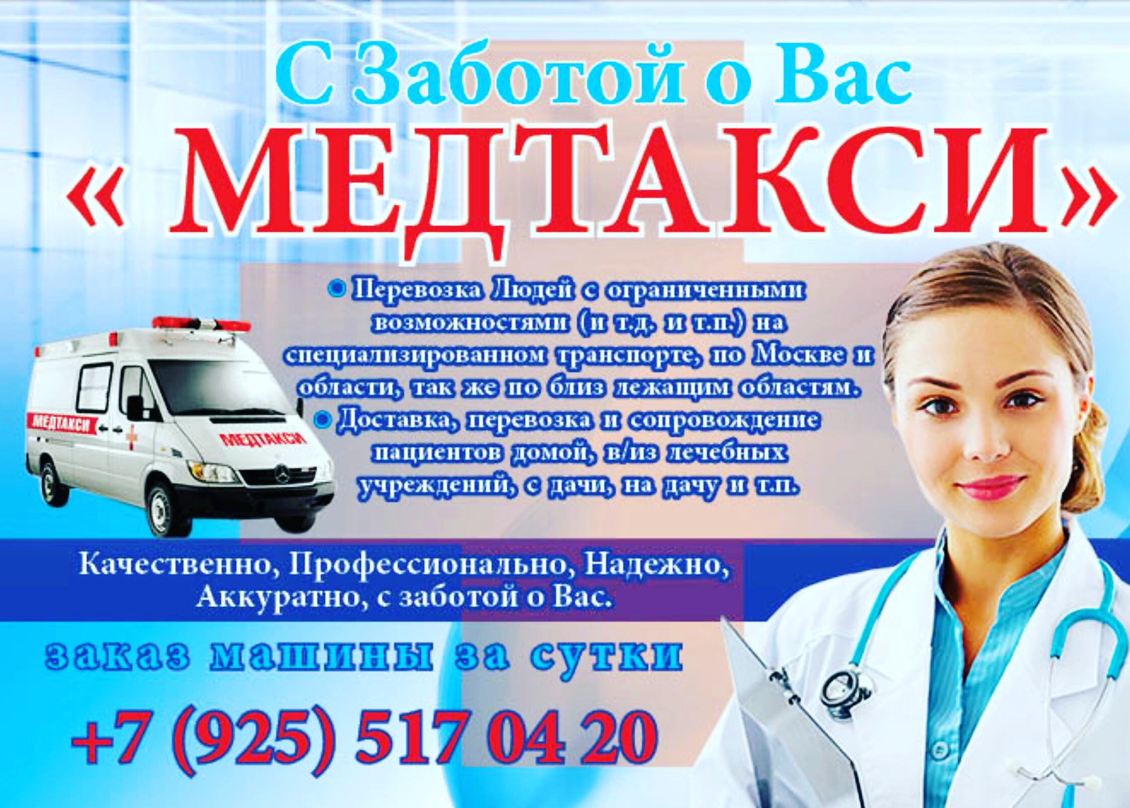 Доставка в медицинское учреждение. Медицинское такси. Мед такси 03. Мед такси Москва. Медицинское такси перевозки.